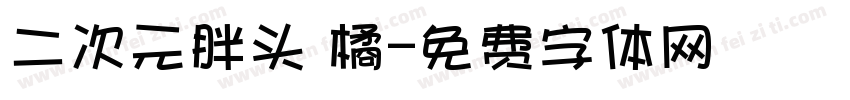 二次元胖头 橘字体转换